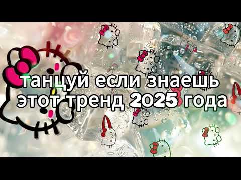 Видео: 🤍Танцуй если знаешь этот тренд 2025 года🤍