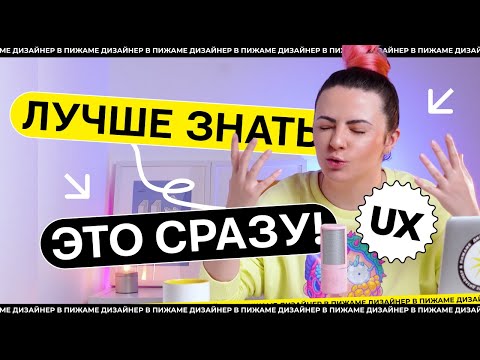 Видео: Что должен знать ux дизайнер | Советы UX дизайнерам