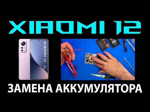 Видео: Xiaomi 12 - Разборка / Замена аккумулятора