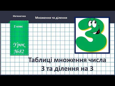 Видео: Математика 2 клас (за підручником В.Бевз, с. 98 - 99)