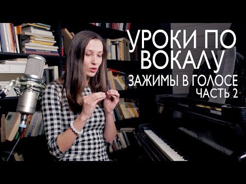 Видео: Уроки по вокалу #7. Как избавиться от зажимов в голосе. Субтон. ЧАСТЬ ВТОРАЯ.