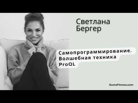 Видео: Подкаст: Самопрограммирование. Волшебная техника ProQL.