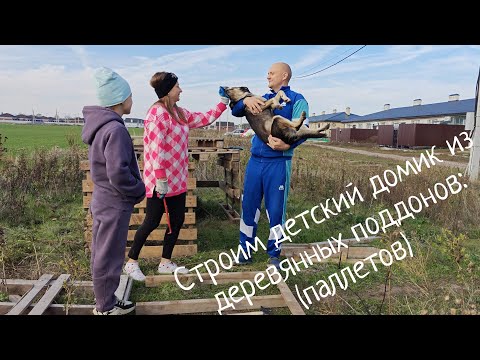 Видео: ЖИЗНЬ ЗА ГОРОДОМ #3. Строим детский домик из поддонов (паллетов)