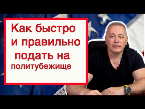 Видео: Как правильно подать на политическое убежище в США не делая ошибок, Ответы на вопросы