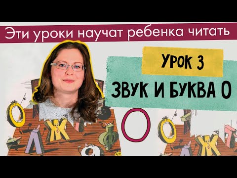 Видео: Урок 3 — Звук и Буква О. Чтение АО УО ОА УО