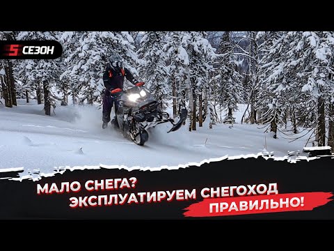 Видео: Как ездить на снегоходе когда мало снега и не сломать его?