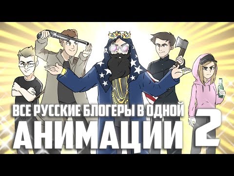 Видео: Все блогеры в одной анимации! 2 - Юлик, Marmok, Поззи, Windy31, Джарахов, Кузьма, itpedia
