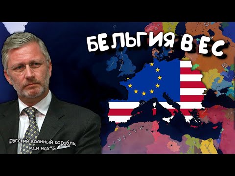 Видео: №3 Бельгия в ЕС в Age of History 2. Прохождение Age of Civilization 2.