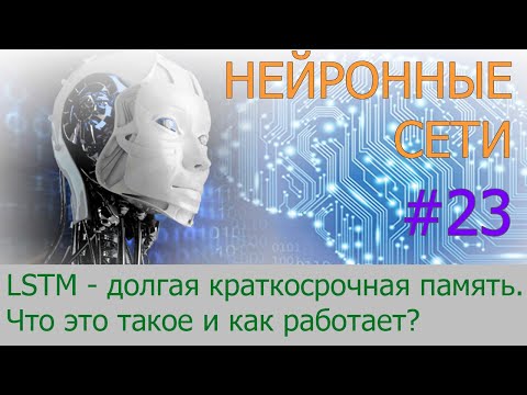 Видео: LSTM - долгая краткосрочная память | #23 нейросети на Python