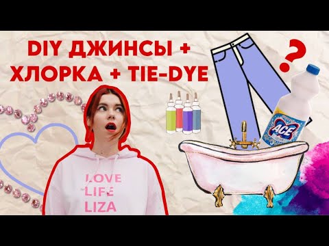 Видео: DIY - Джинсы + Хлорка + Tie - Dye 🌈 Это мой успех или...? Дизайн за 4 дня ✨