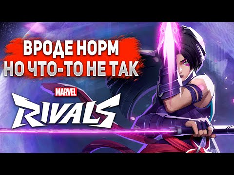 Видео: Что Не Так с Marvel Rivals? | Мнение Овервотчера