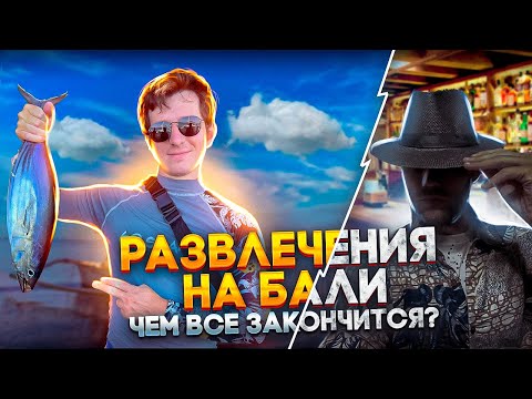 Видео: Что посмотреть на Бали? | Развлечения на Бали: морская рыбалка, зоопарк...