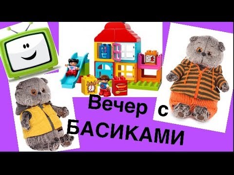 Видео: Вечерок с БАСИКАМИ МАрдасиками и Мисс Фаиной.