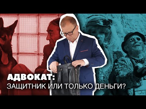 Видео: Адвокаты и Клиенты: Взгляд изнутри\\ Бизнес-адвокат Павел Тылик