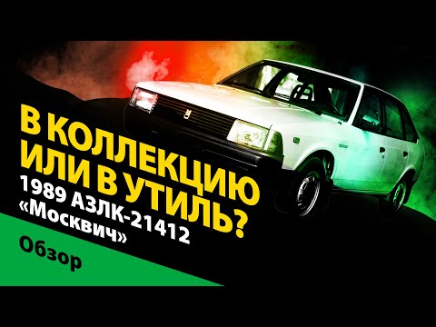 Видео: 1989 АЗЛК-21412 «Москвич»: в коллекцию или в утиль? История советской легенды.
