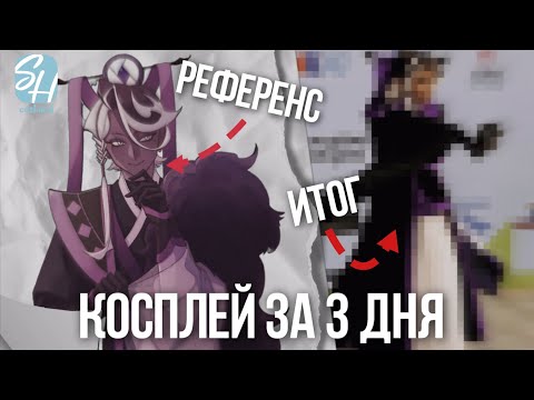 Видео: ЧЕЛЛЕНДЖ 10 КОСПЛЕЕРОВ и 1 КОСПЛЕЙ | КОСПЛЕЙ на Аффогато ЗА 3 ДНЯ 