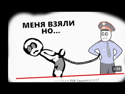 Видео: как меня поймали анимация
