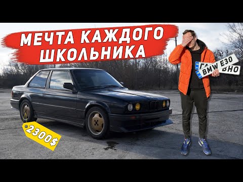 Видео: BMW E30 за 2300$ Старое ведро или нормальная машина по цене Ланоса?