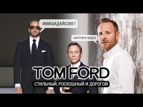 Видео: Успех бренда и дизайнера Tom Ford | Том Форд #томфорд #TomFord
