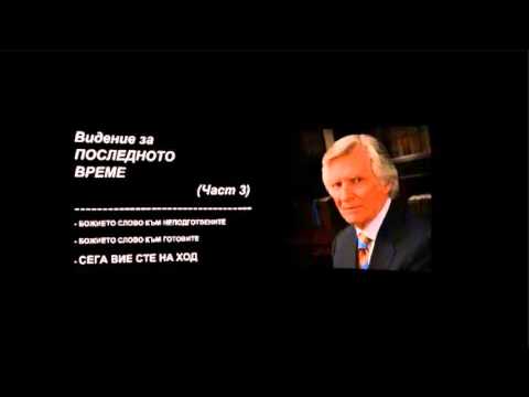Видео: "ВИДЕНИЕ за ПОСЛЕДНОТО ВРЕМЕ" - Част 3