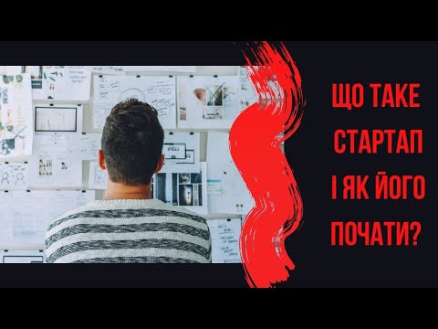 Видео: Що таке стартап і як його почати?