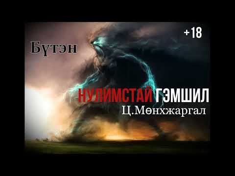 Видео: Өгүүллэг зохиолч Ц.Мөнхжаргал "Нулимстай гэмшил" Бүтэн +18 // "Nulimstai gemshil" Ts.Munkhjargal