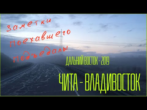 Видео: Дальний Восток и не только - 2019 от Поехавшего Подъедалы. Часть1 (Чита - Владивосток).