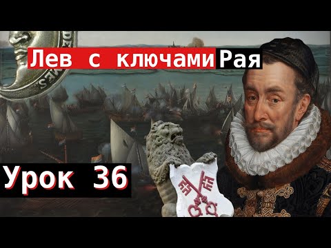 Видео: Урок 36. Лев с ключами Рая
