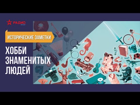 Видео: Хобби знаменитых людей. Исторические заметки