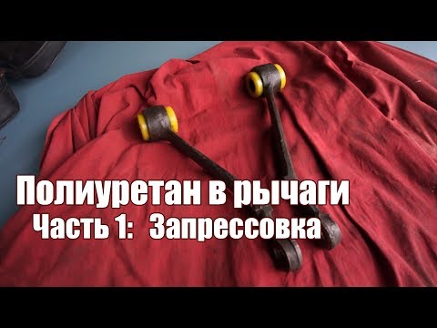 Видео: Пробую  запрессовать полиуретановые втулки в рычаги Волги. Polyurethan-Ärmel