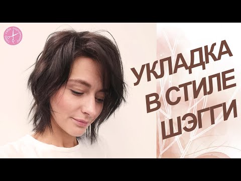 Видео: Модная укладка "Шэгги". Учимся делать самостоятельно.