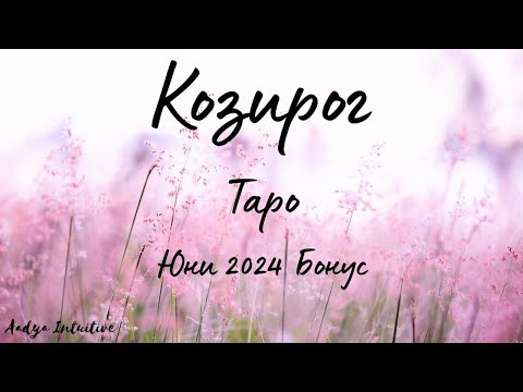 Видео: Козирог ♑ Таро 🌻Трансформация! Юни Бонус'24
