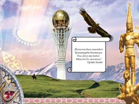 Видео: 10 сынып.Қазақ тілі(ҚГБ). "Мәңгілік ел" идеясы