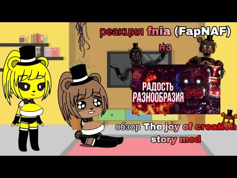 Видео: реакция fnia на обзор Tjoc story mode от сумочкина
