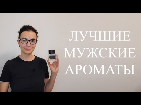 Видео: ТОП 25 | ЛУЧШИЕ МУЖСКИЕ АРОМАТЫ | 2 часть #духи #ароматы #парфюм #perfume #парфюмерия #fragrance