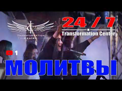 Видео: Молитвы Центра Трансформации 24 /7