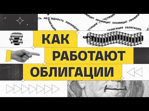 Видео: Как работают облигации | Академия инвестиций #3