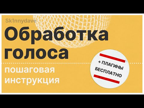 Видео: Для начинающих: как обработать голос. FREE PLUGINS! (Sk1nnydave)