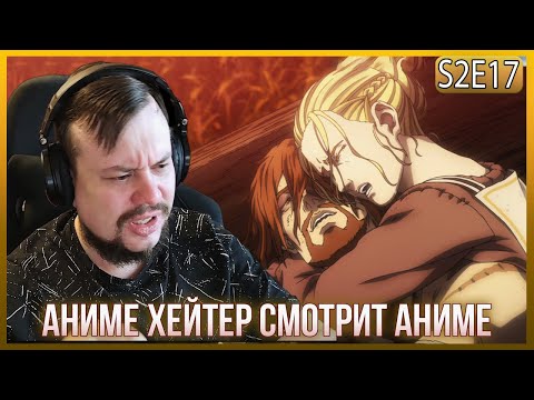 Видео: Реакция на САГУ О ВИНЛАНДЕ СЕЗОН 2 - СЕРИЯ - 17! ГАРДАР ВСЁ?!