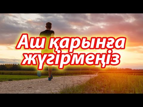 Видео: Таңертең жүгіру кімдерге пайдалы, Жаттығудың ең танымал түрі, Керек арнасы