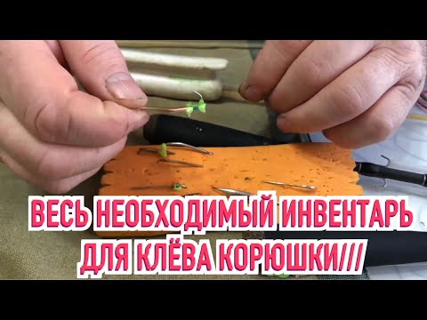 Видео: ИНВЕНТАРЬ ДЛЯ ЛОВЛИ КОРЮШКИ:ОБЯЗАТЕЛЬНО К ПРОСМОТРУ///