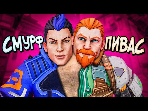 Видео: СМУРФЫ И ПОДПИВАСЫ - ГЛАВНАЯ ПРОБЛЕМА ВАЛОРАНТА
