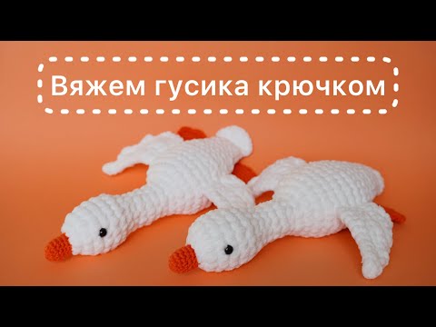 Видео: Гусик-обнимусик, мастер класс по вязанию
