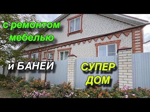 Видео: СУПЕР ДОМ/ С РЕМОНТОМ, МЕБЕЛЬЮ И БАНЕЙ/ СТ. ГРИГОРОПОЛИССКАЯ