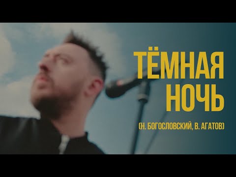 Видео: Тёмная ночь - Алексей Галинский (Н. Богословский, В. Агатов)