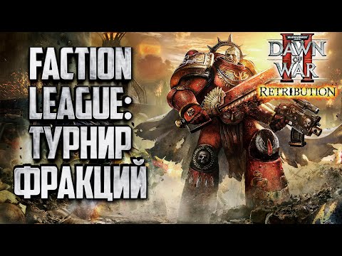 Видео: ТУРНИР ФРАКЦИЙ: Faction Wars Warhammer 40000 Dawn of War 2 Retribution Elite Mod