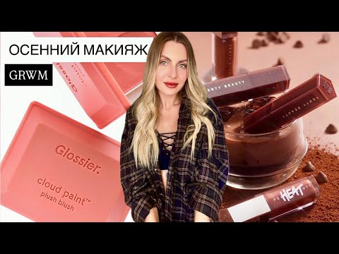 Видео: Трендовый ОСЕННИЙ макияж 🍂 | Матовые румяна DIOR | Glossier | тени Tom Ford | FENTY BEAUTY 