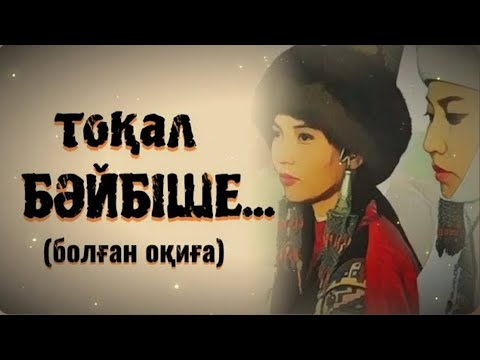 Видео: Бәйбішесін жылатып, Тоқал алған Қария!😱 Өзгеге сабақ болар әсерлі әңгіме. Болған оқиға!