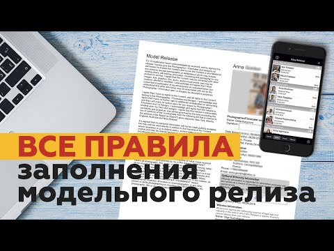 Видео: Как заполнять модельный релиз для видеостоков?