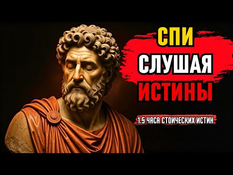 Видео: 1,5 ЧАСА Стоических Истин для Размышлений во Время Сна | Стоицизм